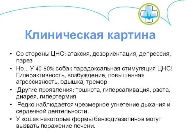 Со стороны ЦНС: атаксия, дезориентация, депрессия, парез Но... У 40-50%