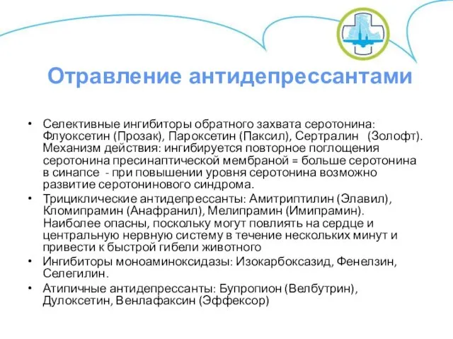 Селективные ингибиторы обратного захвата серотонина: Флуоксетин (Прозак), Пароксетин (Паксил), Сертралин