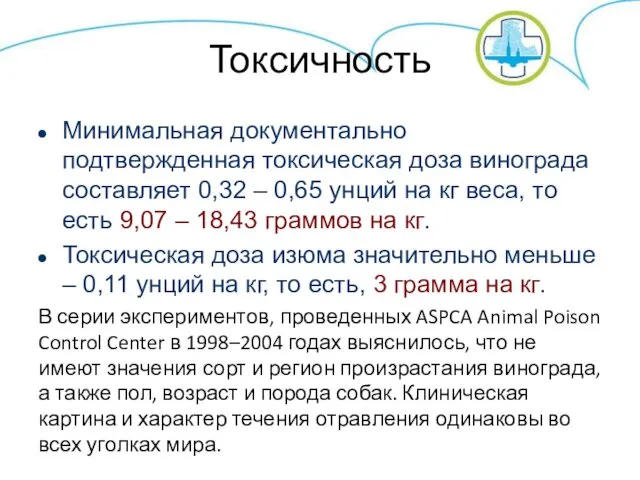 Токсичность Минимальная документально подтвержденная токсическая доза винограда составляет 0,32 –