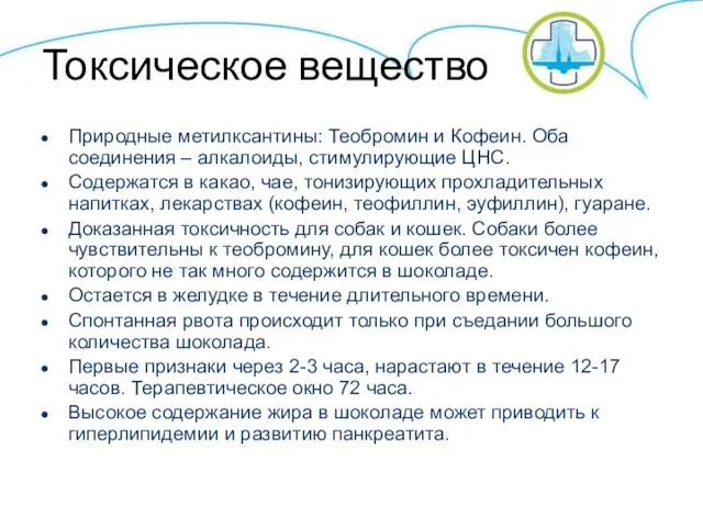 Токсическое вещество Природные метилксантины: Теобромин и Кофеин. Оба соединения –