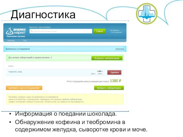 Диагностика Информация о поедании шоколада. Обнаружение кофеина и теобромина в содержимом желудка, сыворотке крови и моче.