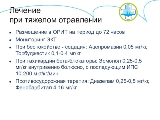 Лечение при тяжелом отравлении Размещение в ОРИТ на период до