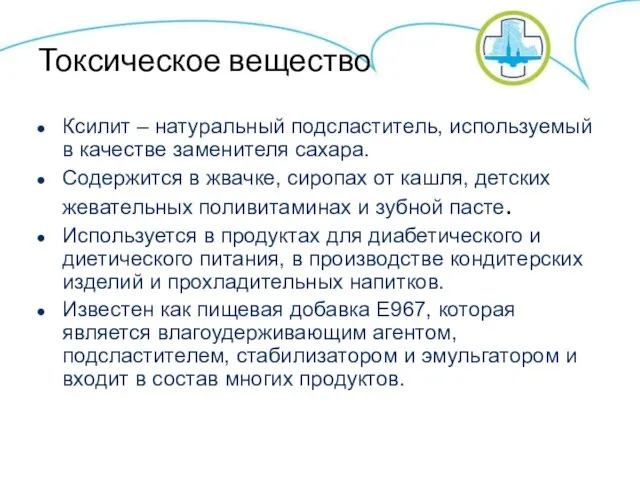 Токсическое вещество Ксилит – натуральный подсластитель, используемый в качестве заменителя