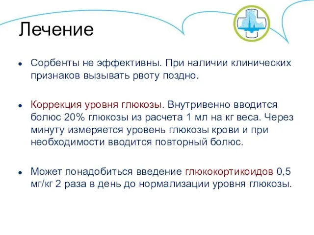 Лечение Сорбенты не эффективны. При наличии клинических признаков вызывать рвоту