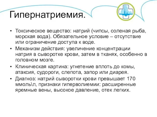 Гипернатриемия. Токсическое вещество: натрий (чипсы, соленая рыба, морская вода). Обязательное