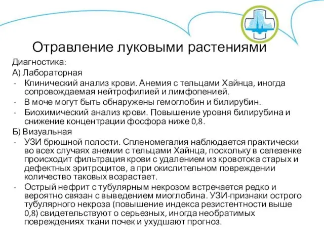 Отравление луковыми растениями Диагностика: А) Лабораторная Клинический анализ крови. Анемия