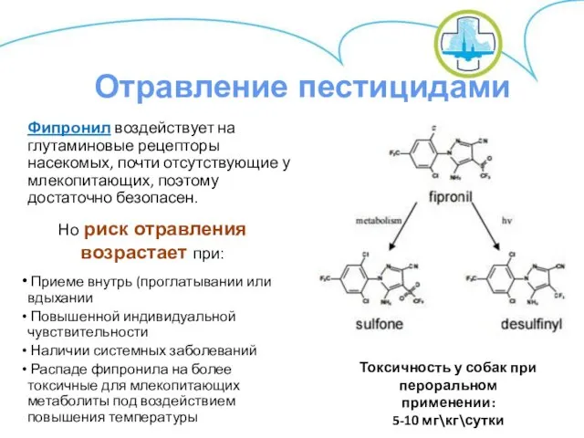 Фипронил воздействует на глутаминовые рецепторы насекомых, почти отсутствующие у млекопитающих,