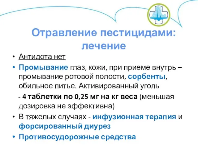 Антидота нет Промывание глаз, кожи, при приеме внутрь – промывание