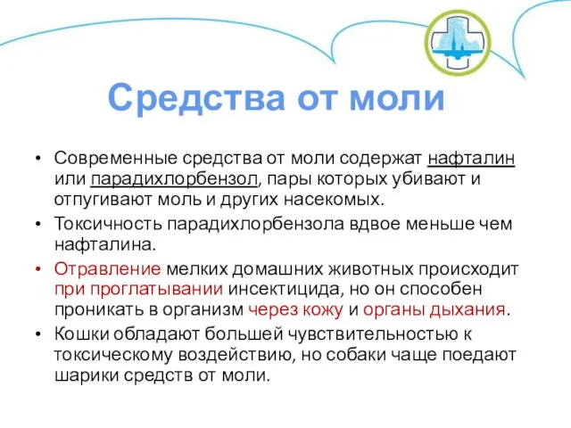 Современные средства от моли содержат нафталин или парадихлорбензол, пары которых