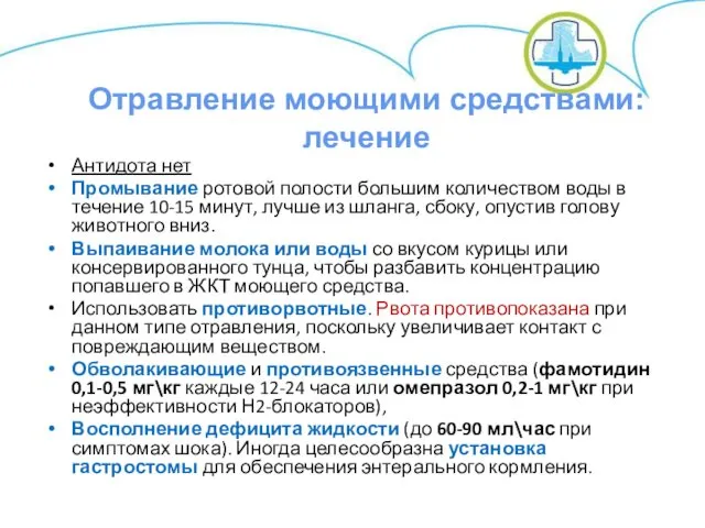 Антидота нет Промывание ротовой полости большим количеством воды в течение