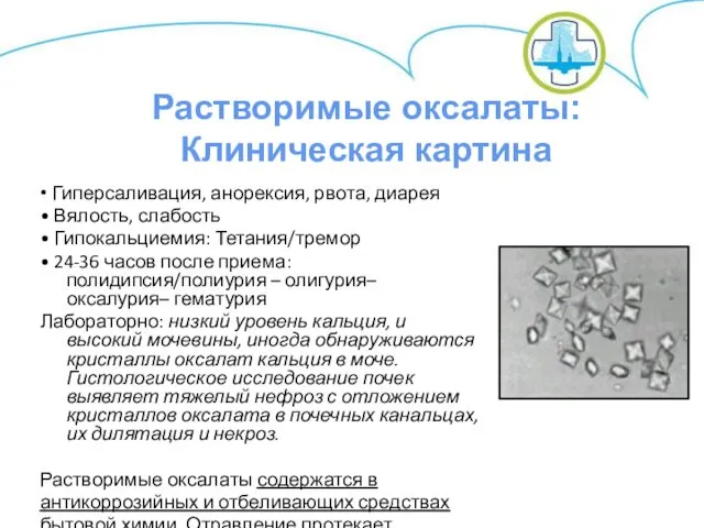 • Гиперсаливация, анорексия, рвота, диарея • Вялость, слабость • Гипокальциемия: