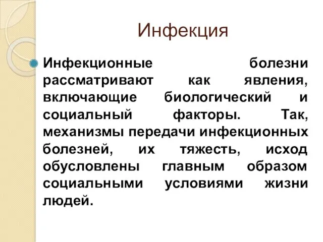 Инфекция Инфекционные болезни рассматривают как явления, включающие биологический и социальный