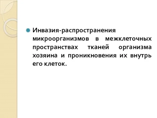 Инвазия-распространения микроорганизмов в межклеточных пространствах тканей организма хозяина и проникновения их внутрь его клеток.