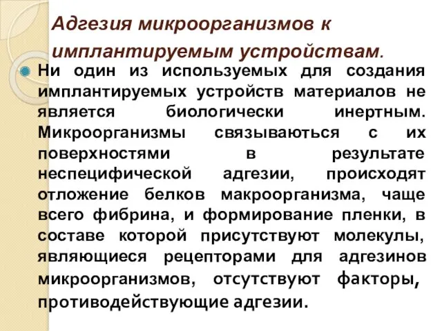 Адгезия микроорганизмов к имплантируемым устройствам. Ни один из используемых для