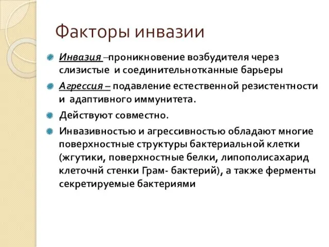 Факторы инвазии Инвазия –проникновение возбудителя через слизистые и соединительнотканные барьеры