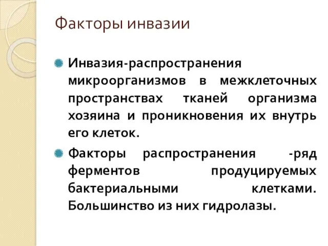 Факторы инвазии Инвазия-распространения микроорганизмов в межклеточных пространствах тканей организма хозяина