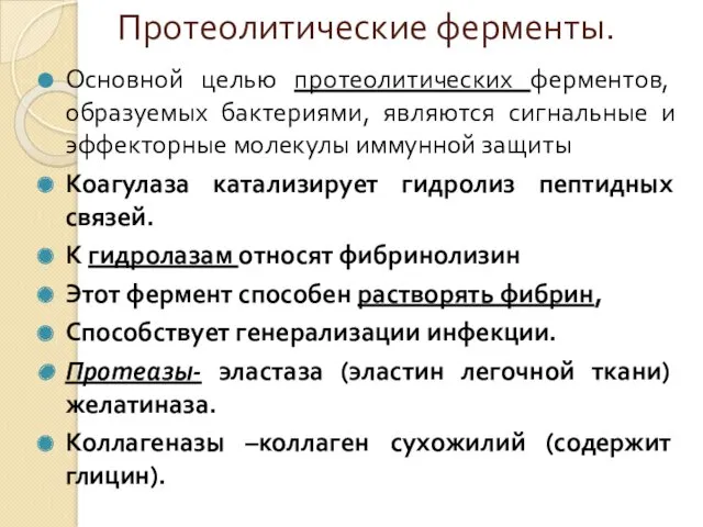 Протеолитические ферменты. Основной целью протеолитических ферментов, образуемых бактериями, являются сигнальные