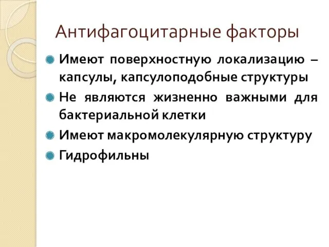 Антифагоцитарные факторы Имеют поверхностную локализацию – капсулы, капсулоподобные структуры Не