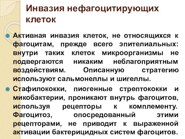 Инвазия нефагоцитирующих клеток Активная инвазия клеток, не относящихся к фагоцитам,