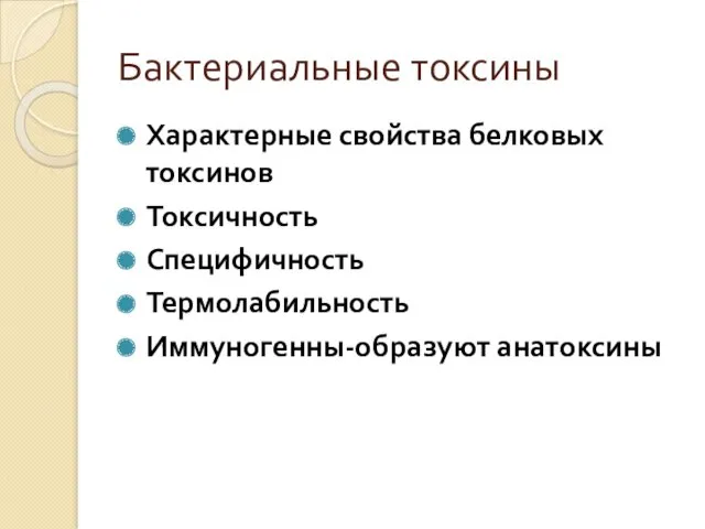 Бактериальные токсины Характерные свойства белковых токсинов Токсичность Специфичность Термолабильность Иммуногенны-образуют анатоксины