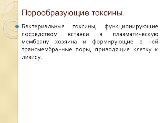 Порообразующие токсины. Бактериальные токсины, функционирующие посредством вставки в плазматическую мембрану