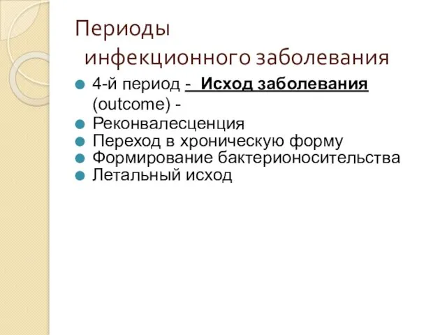 Периоды инфекционного заболевания 4-й период - Исход заболевания (outcome) -