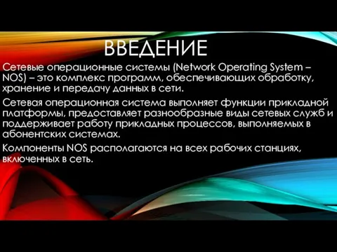 ВВЕДЕНИЕ Сетевые операционные системы (Network Operating System – NOS) –