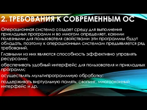 2. ТРЕБОВАНИЯ К СОВРЕМЕННЫМ ОС Операционная система создает среду для