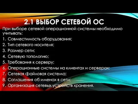 2.1 ВЫБОР СЕТЕВОЙ ОС При выборе сетевой операционной системы необходимо