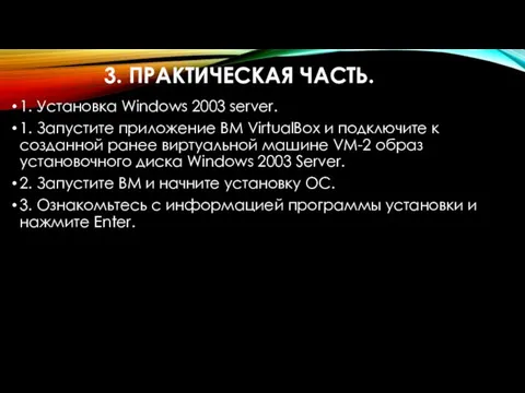 3. ПРАКТИЧЕСКАЯ ЧАСТЬ. 1. Установка Windows 2003 server. 1. Запустите