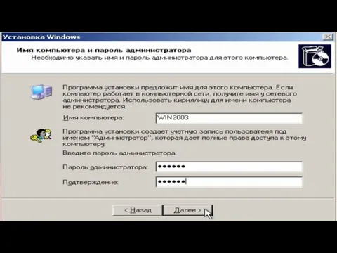 11. Укажите имя компьютера и пароль администратора: • Введите в