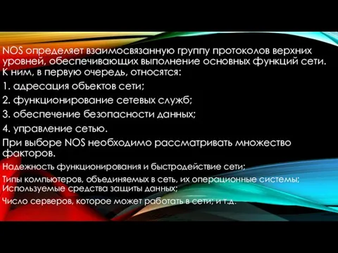 NOS определяет взаимосвязанную группу протоколов верхних уровней, обеспечивающих выполнение основных