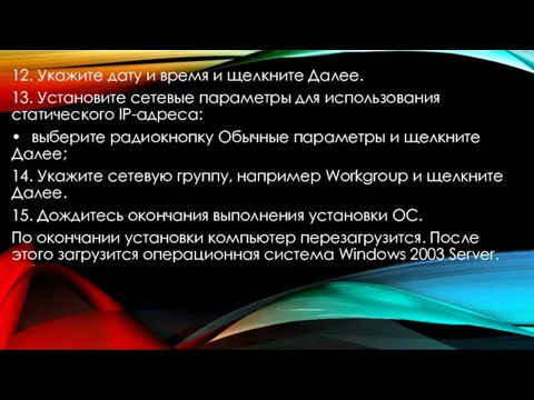 12. Укажите дату и время и щелкните Далее. 13. Установите