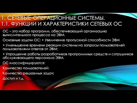 1. СЕТЕВЫЕ ОПЕРАЦИОННЫЕ СИСТЕМЫ. 1.1. ФУНКЦИИ И ХАРАКТЕРИСТИКИ СЕТЕВЫХ ОС