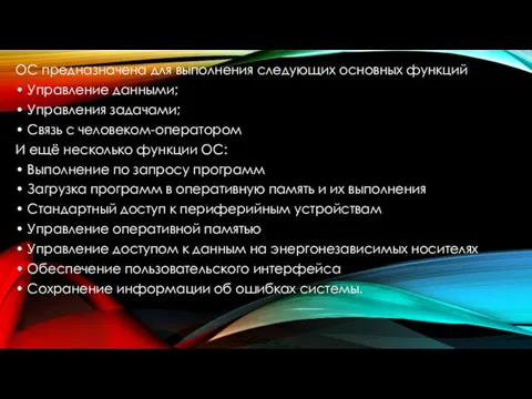 ОС предназначена для выполнения следующих основных функций • Управление данными;