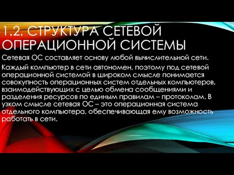 1.2. СТРУКТУРА СЕТЕВОЙ ОПЕРАЦИОННОЙ СИСТЕМЫ Сетевая ОС составляет основу любой