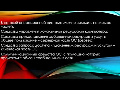 В сетевой операционной системе можно выделить несколько частей. Средства управления