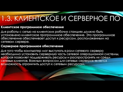 1.3. КЛИЕНТСКОЕ И СЕРВЕРНОЕ ПО Клиентское программное обеспечение Для работы