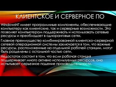 КЛИЕНТСКОЕ И СЕРВЕРНОЕ ПО WindowsNT имеет программные компоненты, обеспечивающие компьютеру