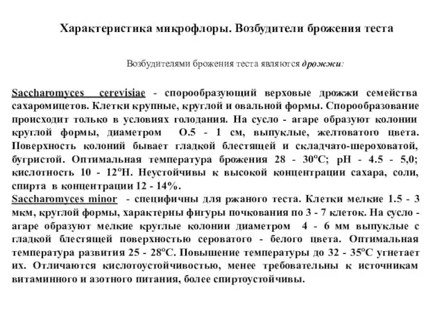 Saccharomyces cerevisiae - спорообразующий верховые дрожжи семейства сахаромицетов. Клетки крупные,