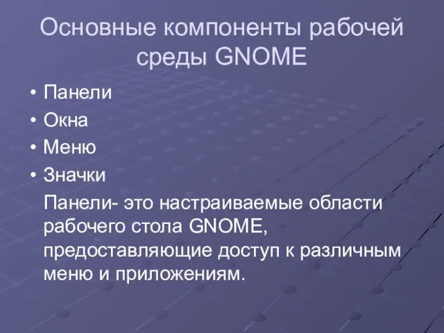 Основные компоненты рабочей среды GNOME Панели Окна Меню Значки Панели- это настраиваемые области