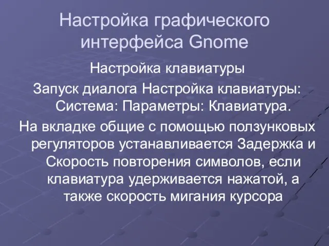 Настройка графического интерфейса Gnome Настройка клавиатуры Запуск диалога Настройка клавиатуры: Система: Параметры: Клавиатура.
