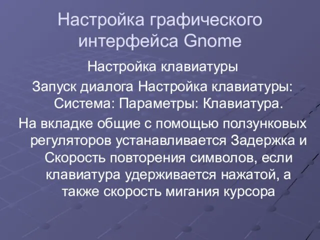 Настройка графического интерфейса Gnome Настройка клавиатуры Запуск диалога Настройка клавиатуры: