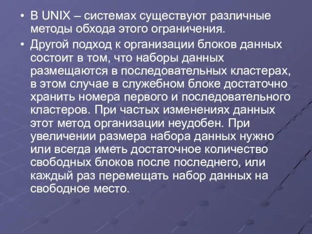 В UNIX – системах существуют различные методы обхода этого ограничения. Другой подход к