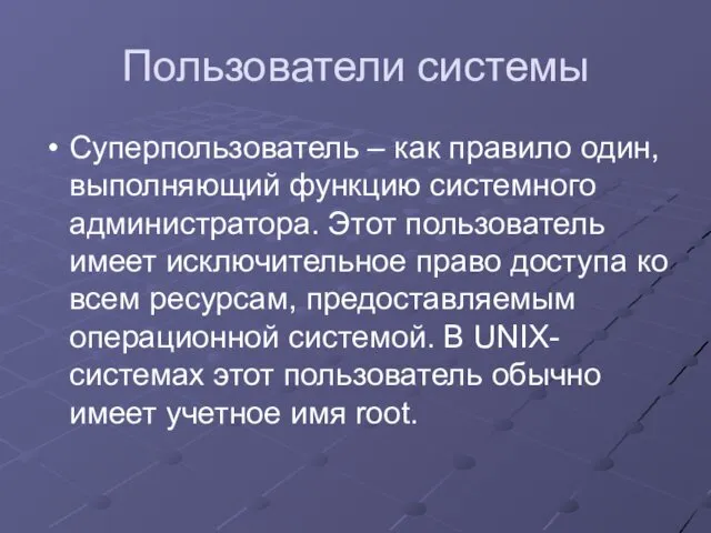 Пользователи системы Суперпользователь – как правило один, выполняющий функцию системного