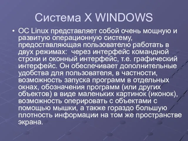 Система X WINDOWS ОС Linux представляет собой очень мощную и развитую операционную систему,