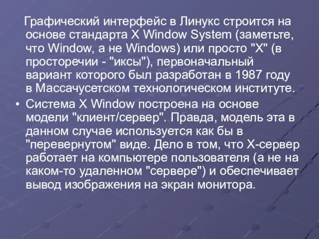 Графический интерфейс в Линукс строится на основе стандарта X Window System (заметьте, что
