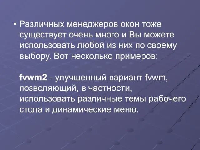 Различных менеджеров окон тоже существует очень много и Вы можете использовать любой из