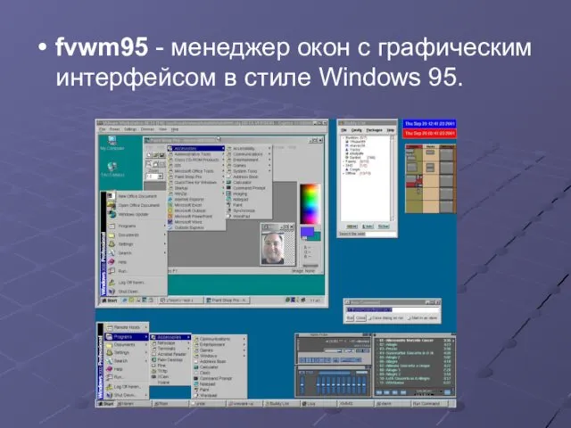 fvwm95 - менеджер окон с графическим интерфейсом в стиле Windows 95.
