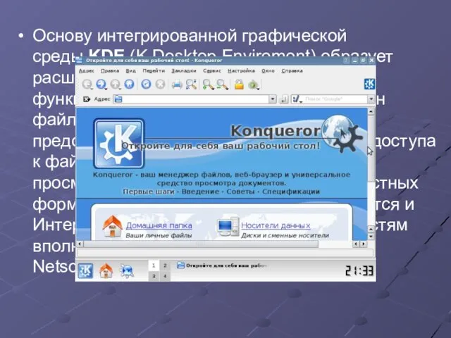 Основу интегрированной графической среды KDE (K Desktop Enviroment) образует расширенная библиотека графических функций